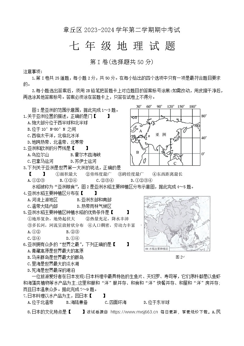 济南市章丘区2023---2024学年七年级下学期期中考试地理试题第1页