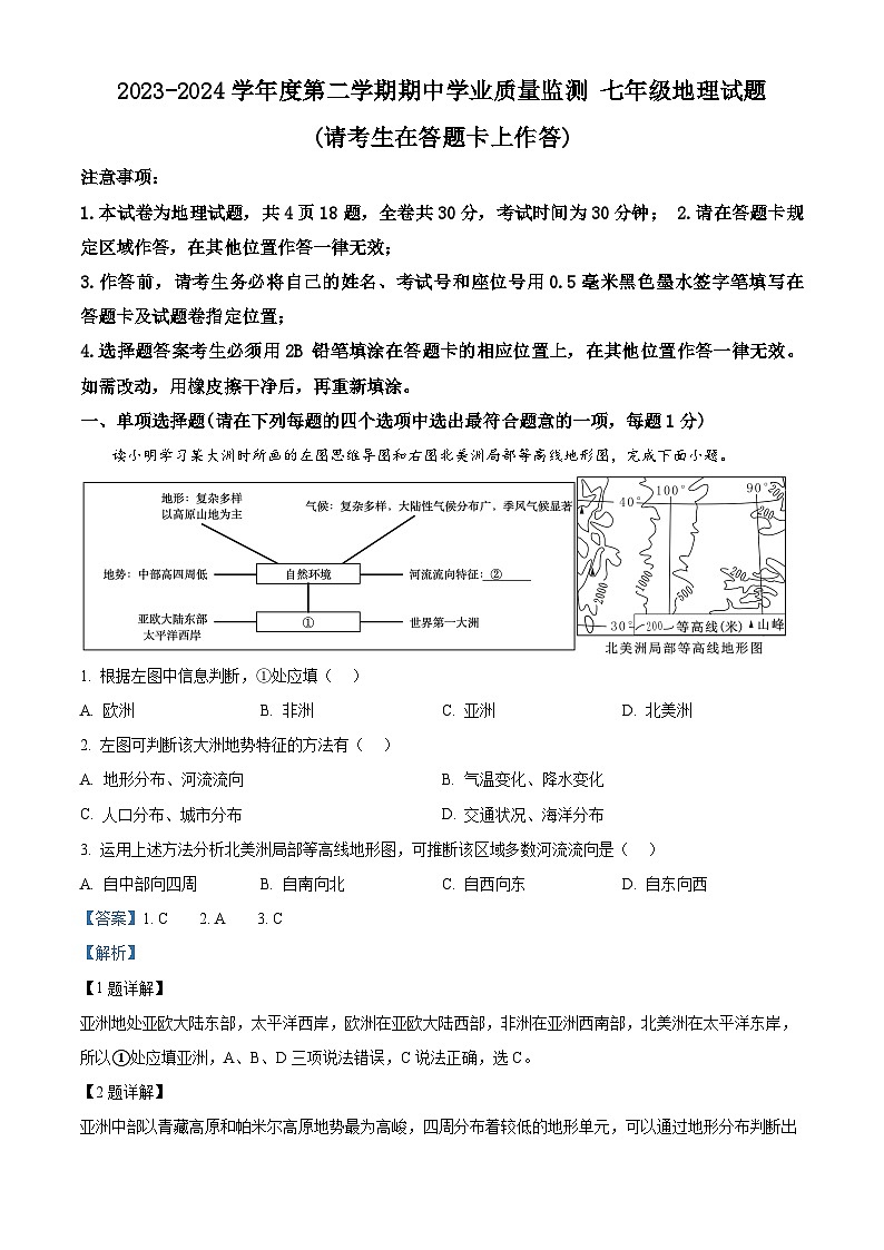 江苏省连云港市灌云县2023-2024学年七年级下学期期中地理试题第1页