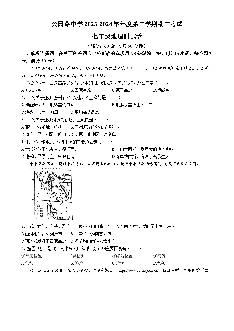 甘肃省定西市安定区城区学校联考2023-2024学年七年级下学期期中地理试题01