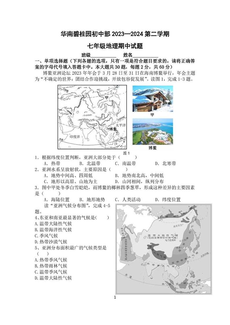 广东省广州市番禺区2023-2024学年七年级下学期期中地理试题01