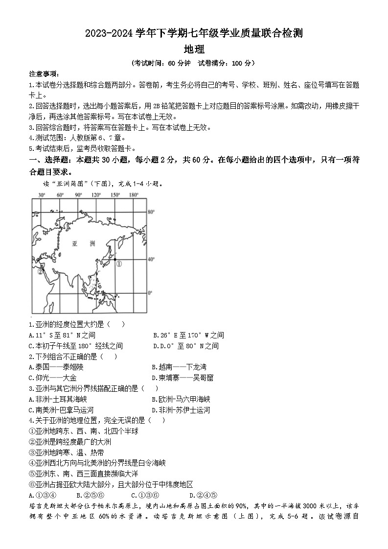 广东省湛江市赤坎区等2地2023-2024学年七年级下学期期中地理试题01