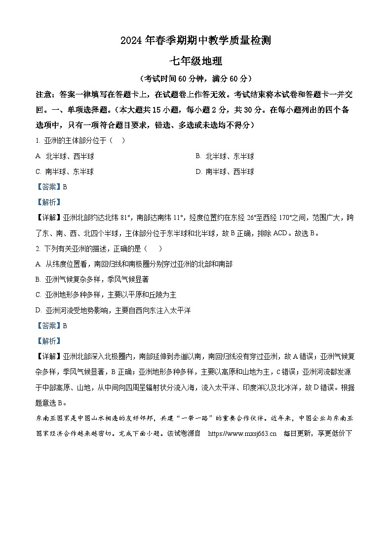 广西壮族自治区贵港市平南县2023-2024学年七年级下学期期中地理试题01