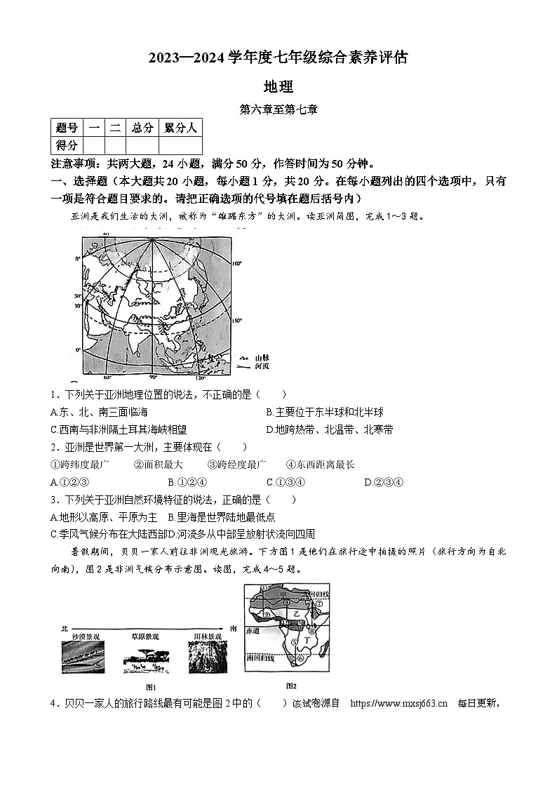 河南省新乡市获嘉县乡镇学校联考2023-2024学年七年级下学期期中地理试题(无答案)01