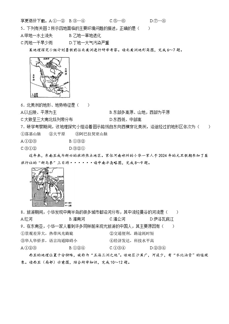 河南省新乡市获嘉县乡镇学校联考2023-2024学年七年级下学期期中地理试题(无答案)02