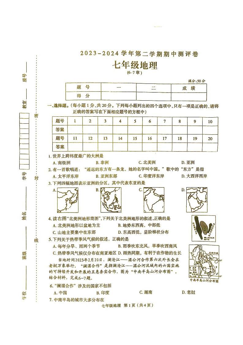 河南省周口市太康县2023-2024学年七年级下学期期中地理试题01