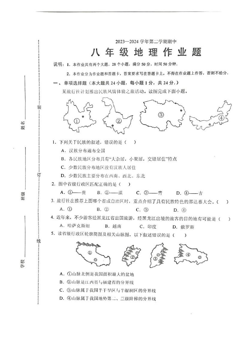 江西省鹰潭市余江区2023-2024学年八年级下学期期中地理试题01
