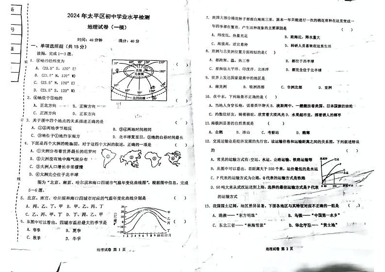 辽宁省阜新市第四中学2023-2024学年八年级下学期期中地理试题第1页