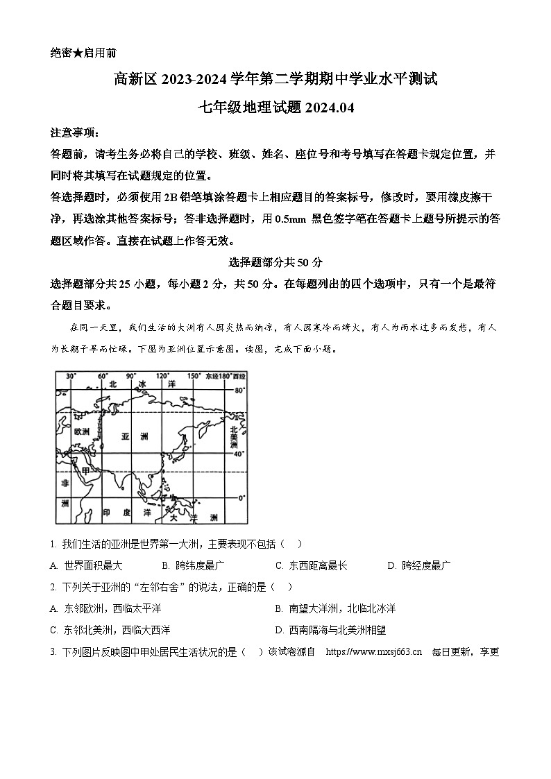 山东省济南市高新区2023-2024学年七年级下学期期中地理试题第1页