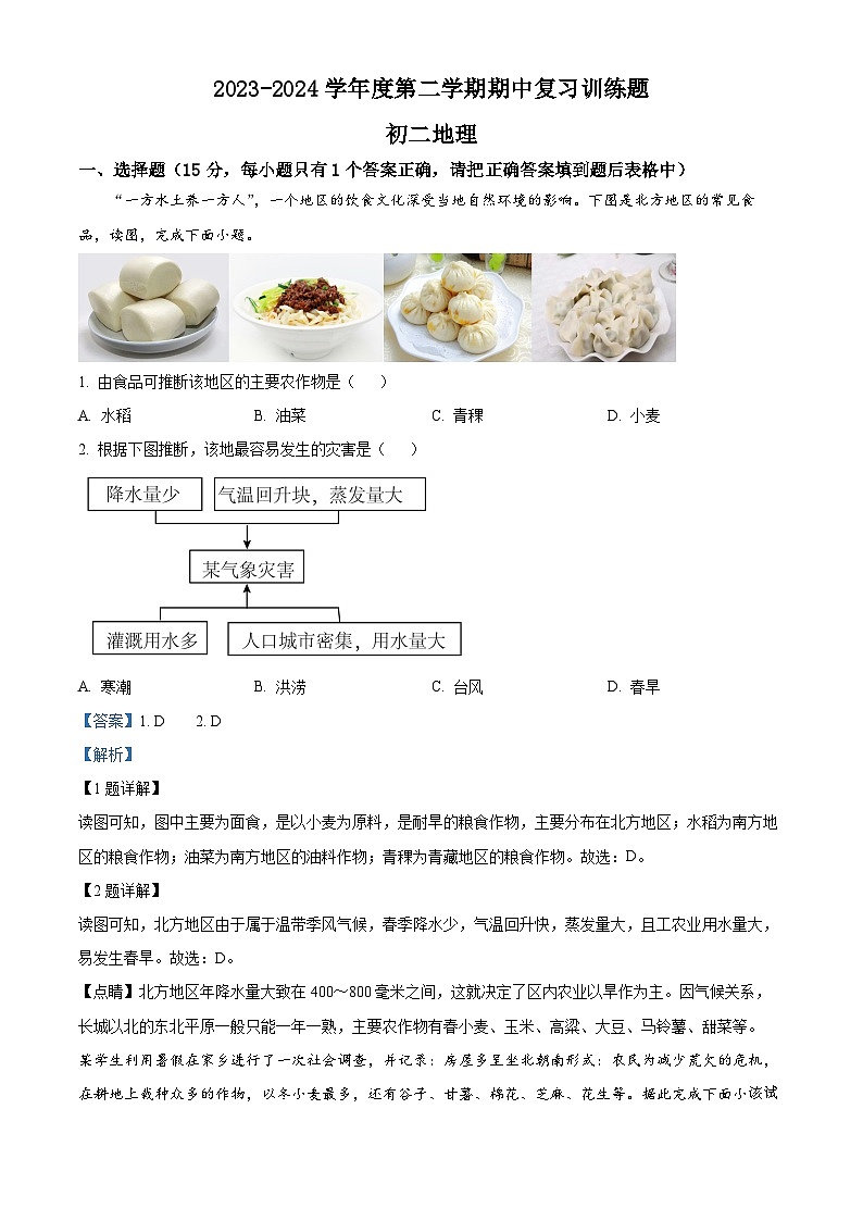 山东省淄博市高青县2023-2024学年七年级（五四学制）下学期期中地理试题01