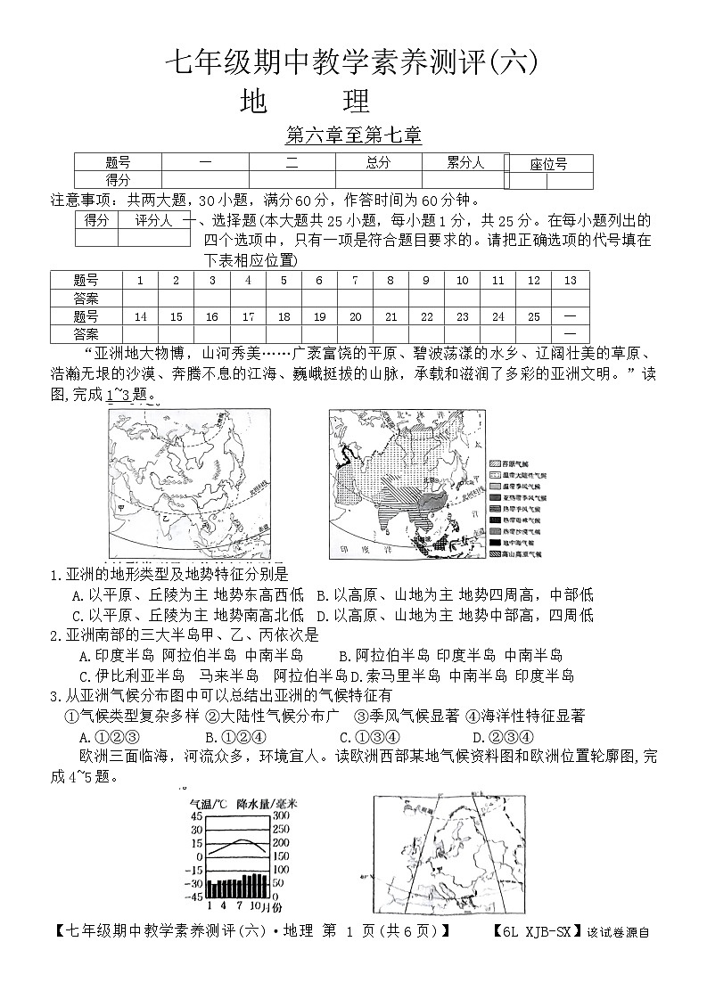 陕西省榆林市子洲县周家硷中学2023-2024学年七年级下学期期中地理试题01