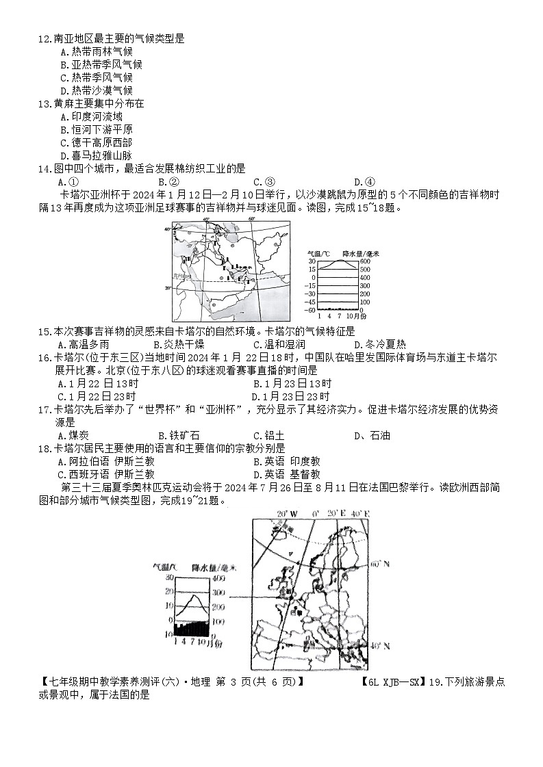 陕西省榆林市子洲县周家硷中学2023-2024学年七年级下学期期中地理试题03