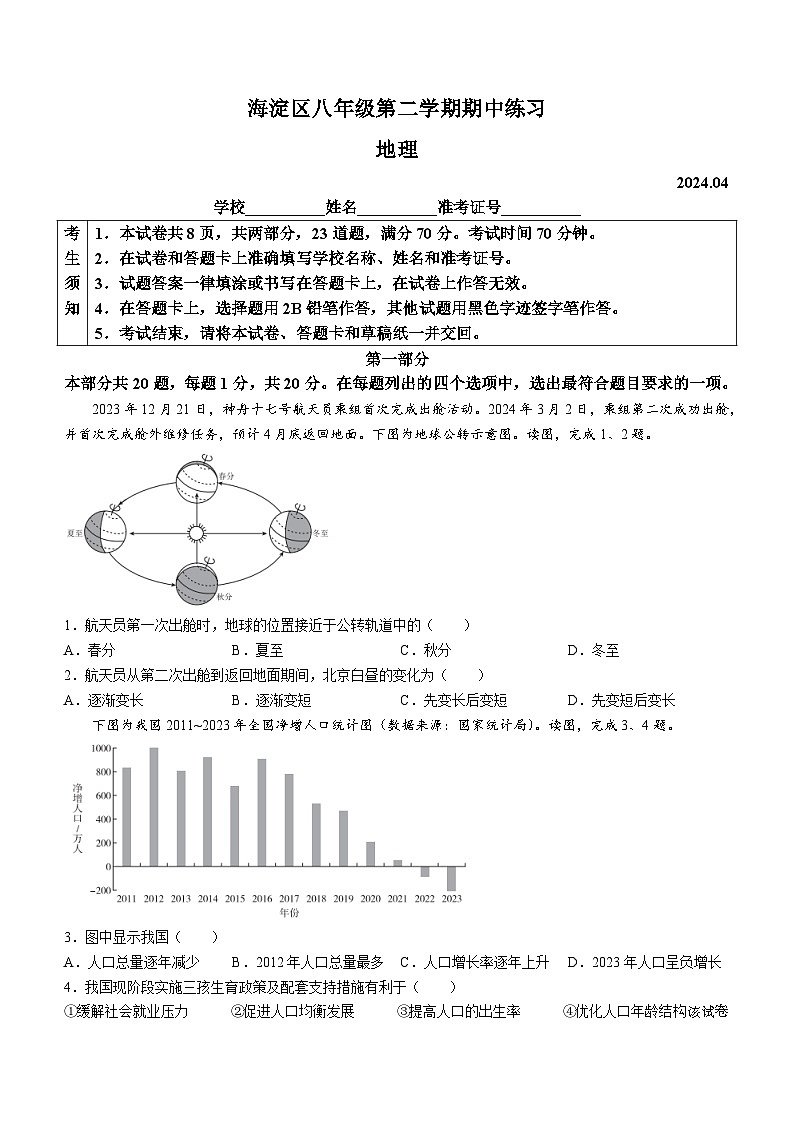 北京市海淀区2023-2024学年八年级下学期期中地理试卷01