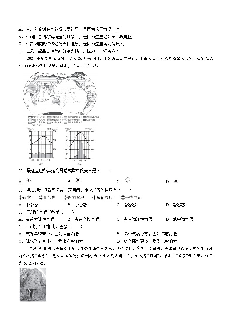 北京市海淀区2023-2024学年八年级下学期期中地理试卷03