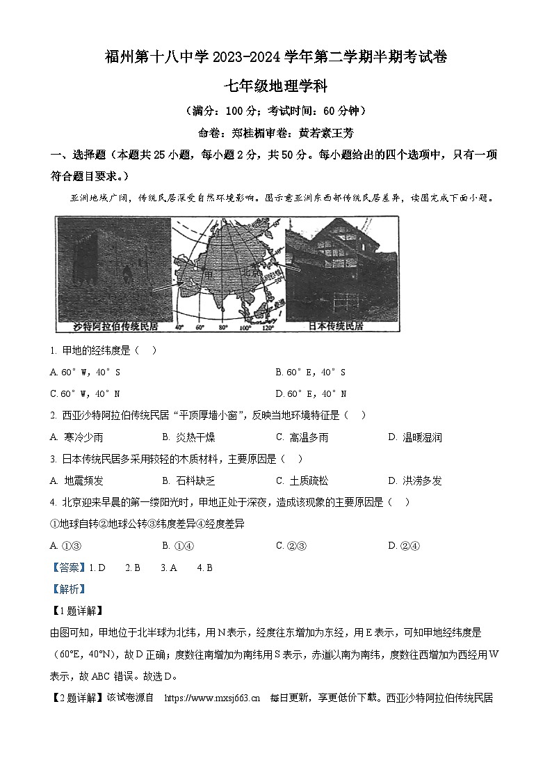 福建省福州第十八中学2023-2024学年七年级下学期期中地理试卷01