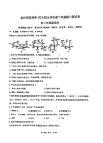 福建省泉州市泉州师范学院附属中学等校2023-2024学年八年级下学期期中地理试题