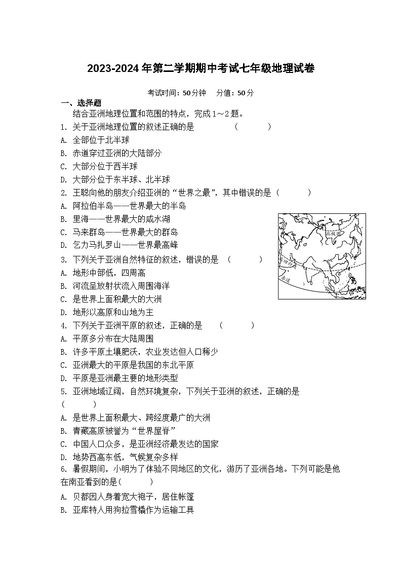 河南省濮阳油田实验学校2023-2024学年七年级下学期期中地理试卷第1页