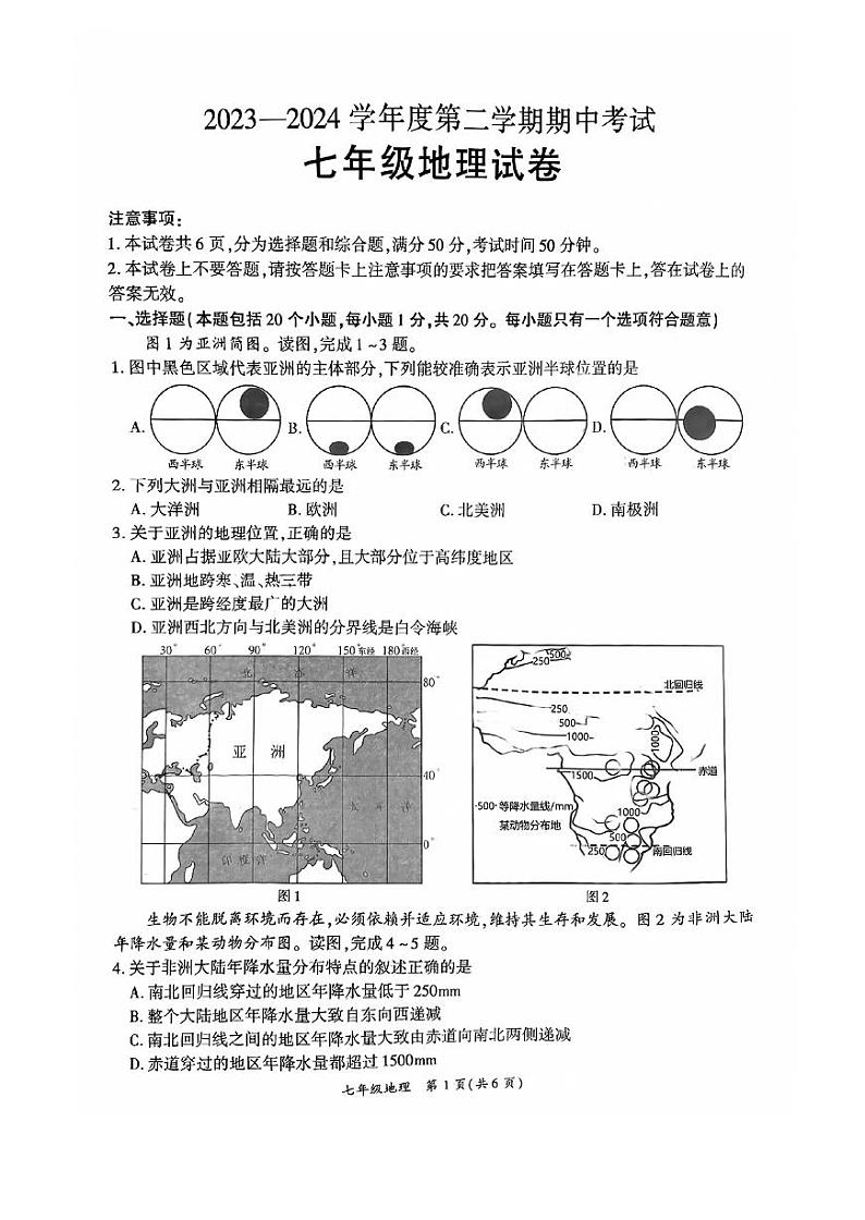 河南省商丘市夏邑县2023-2024学年七年级下学期期中考试地理试题第1页