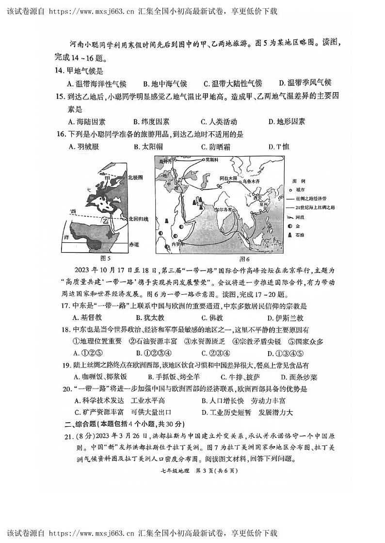 河南省商丘市夏邑县2023-2024学年七年级下学期期中考试地理试题第3页