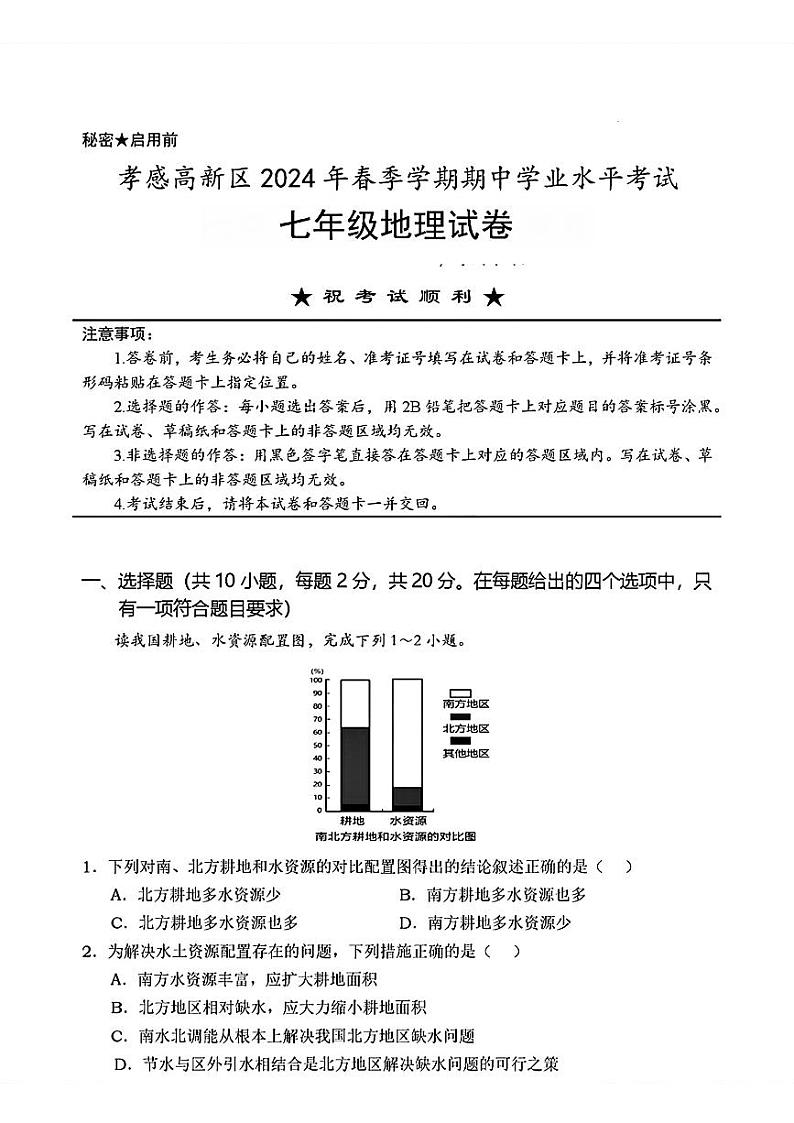 湖北省孝感市高新区2023-2024学年七年级下学期期中地理试题01