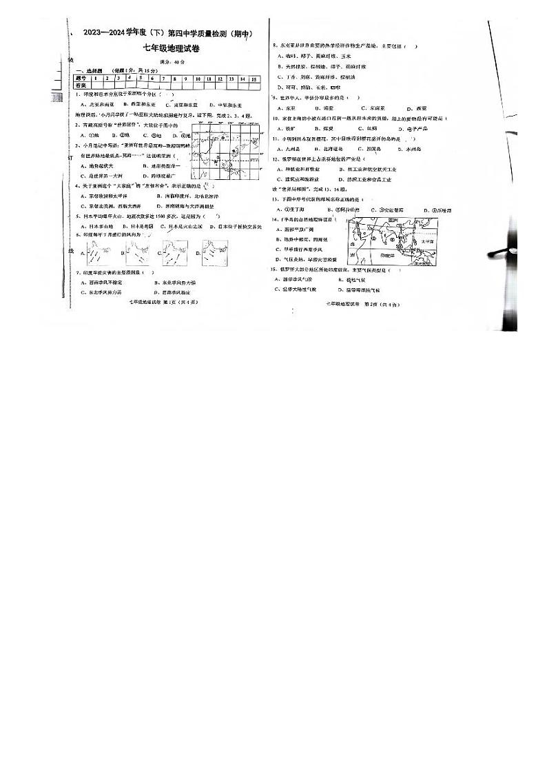 辽宁省阜新市第四中学2023-2024学年七年级下学期期中地理试题第1页