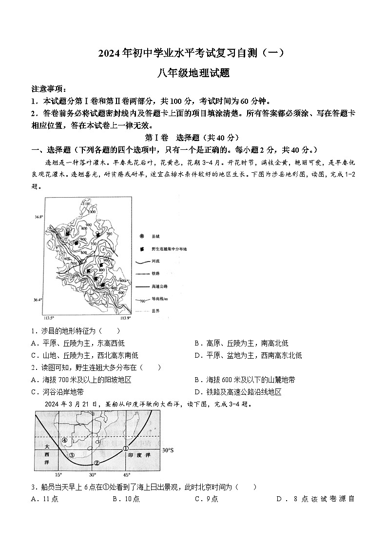 山东省潍坊市2023-2024学年八年级下学期期中地理试题(无答案)第1页