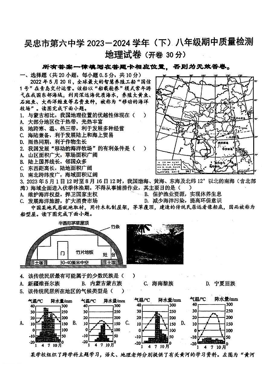 宁夏吴忠市第六中学等校2023-2024学年八年级下学期期中考试地理试题第1页