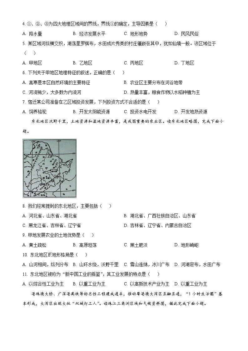 江苏省宿迁市宿城区新区教学共同体 2023-2024学年八年级下学期期中地理试题（原卷版）第2页