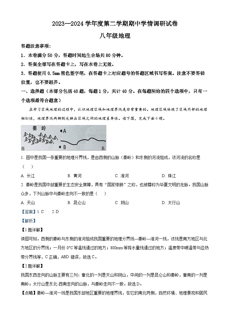 江苏省宿迁市宿城区新区教学共同体 2023-2024学年八年级下学期期中地理试题（解析版）第1页