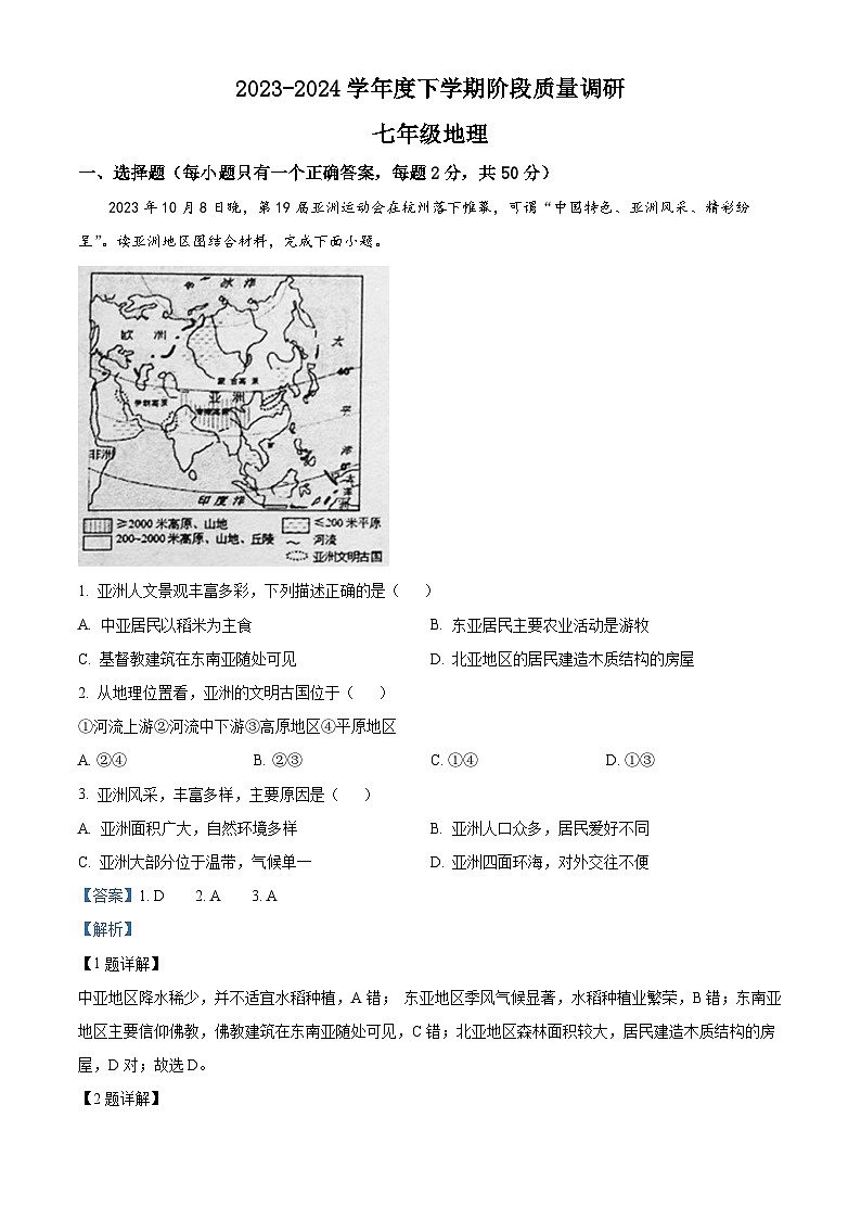山东省临沂市兰陵县2023-2024学年七年级下学期期中地理试题（解析版）第1页