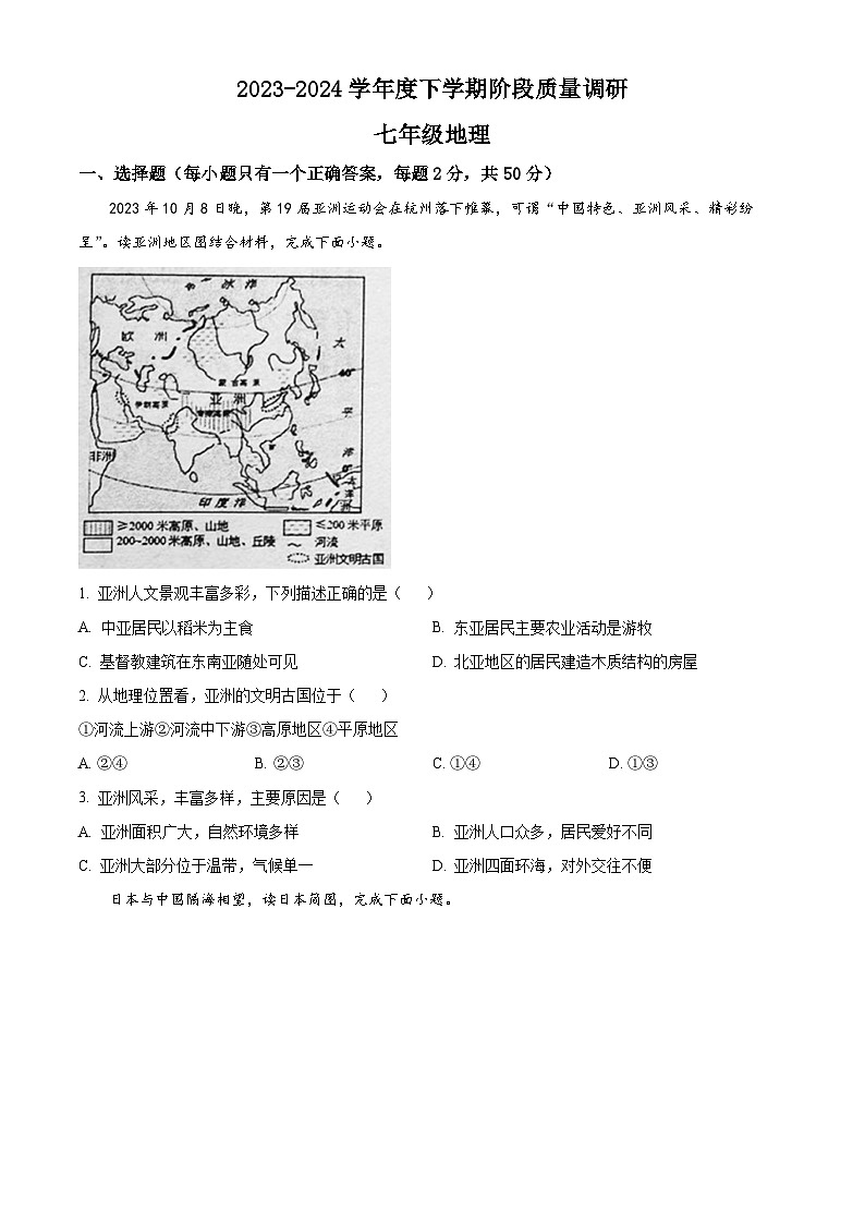 山东省临沂市兰陵县2023-2024学年七年级下学期期中地理试题（原卷版）第1页