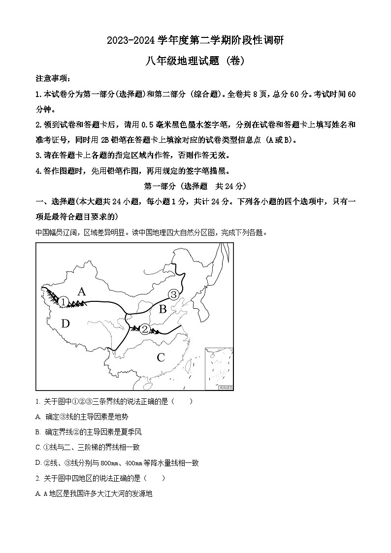 陕西省宝鸡市凤翔区2023-2024学年八年级下学期期中考试地理试题（解析版）第1页