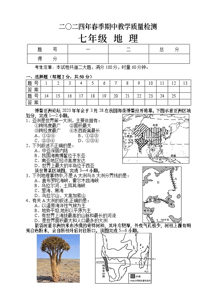 +湖南省张家界市慈利县2023-2024学年七年级下学期期中考试地理试题01