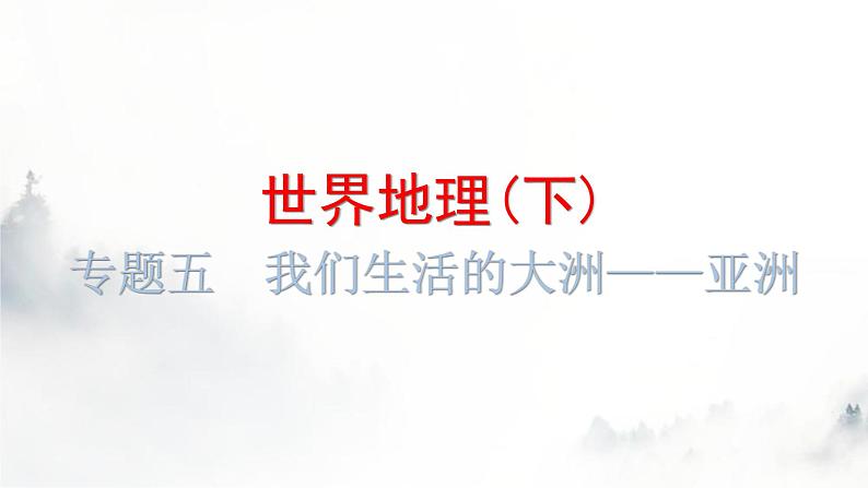 中考地理复习世界地理(下)专题五我们生活的大洲——亚洲教学课件第1页