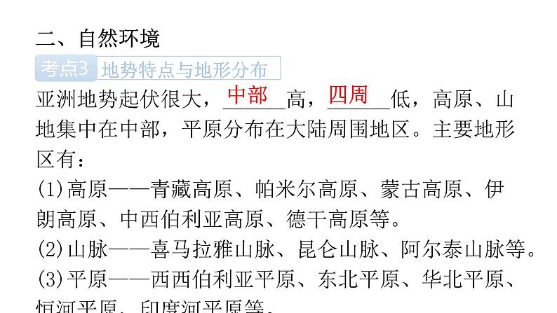 中考地理复习世界地理(下)专题五我们生活的大洲——亚洲教学课件第7页