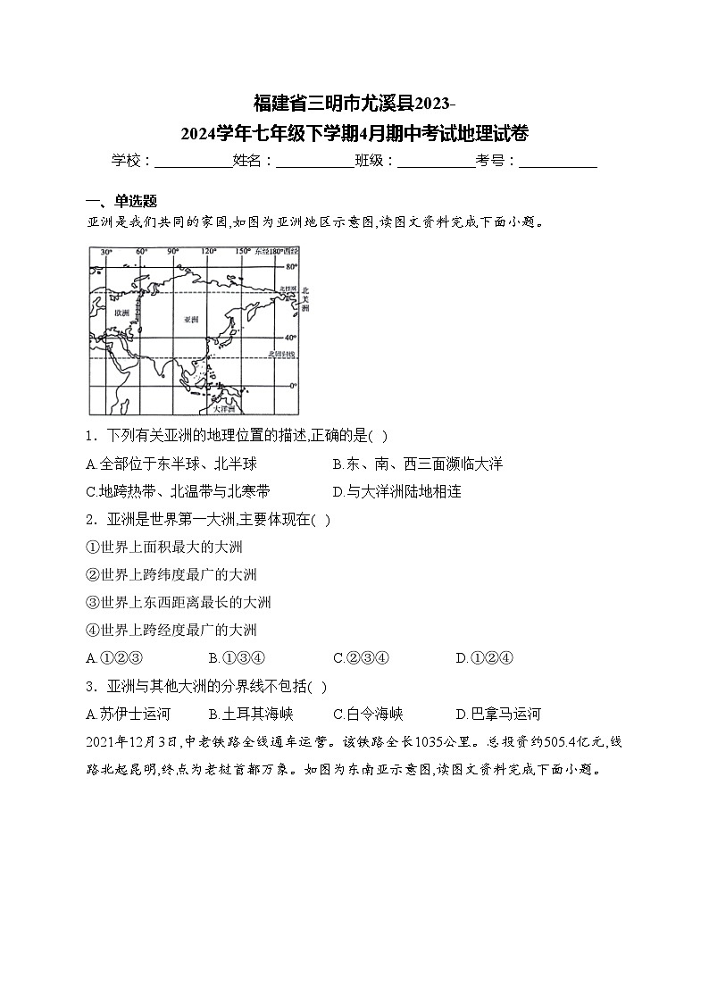 福建省三明市尤溪县2023-2024学年七年级下学期4月期中考试地理试卷(含答案)第1页