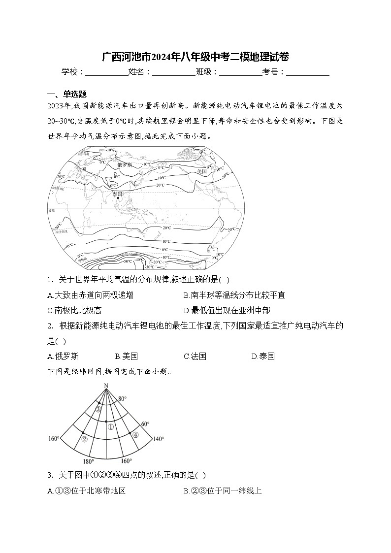 广西河池市2024年八年级中考二模地理试卷(含答案)01