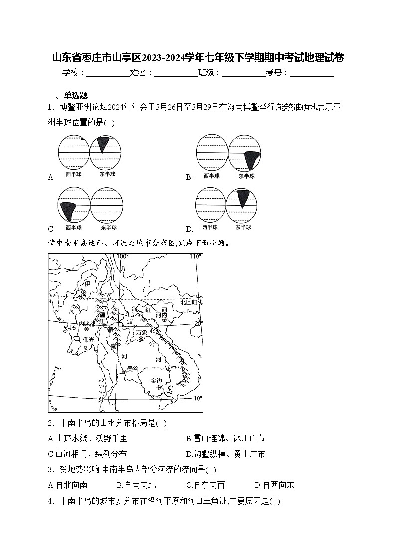 山东省枣庄市山亭区2023-2024学年七年级下学期期中考试地理试卷(含答案)第1页