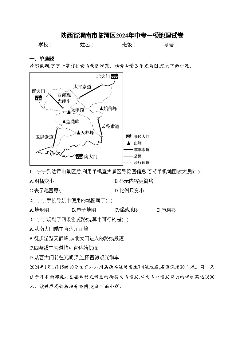 陕西省渭南市临渭区2024年中考一模地理试卷(含答案)01