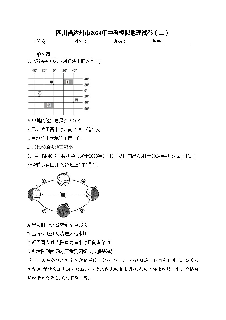 四川省达州市2024年中考模拟地理试卷（二）(含答案)第1页
