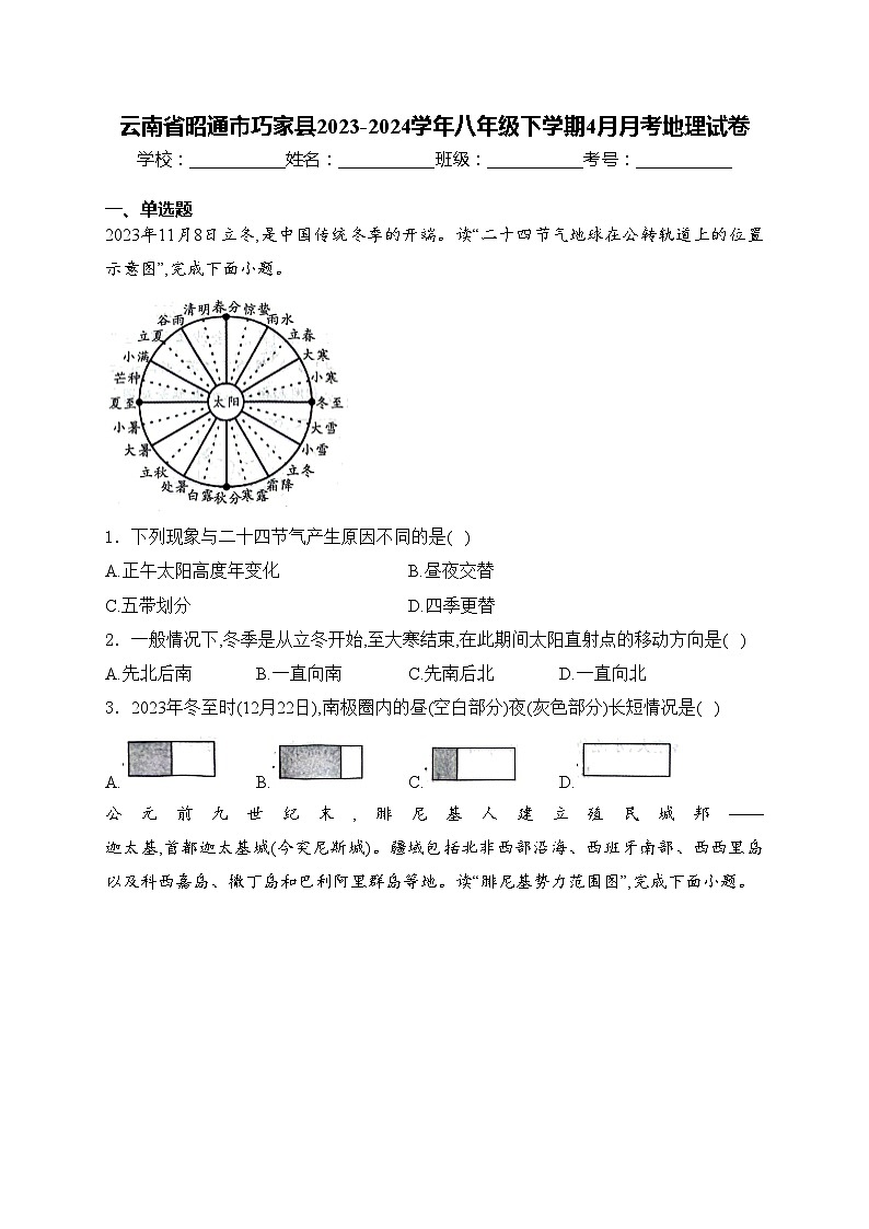 云南省昭通市巧家县2023-2024学年八年级下学期4月月考地理试卷(含答案)第1页