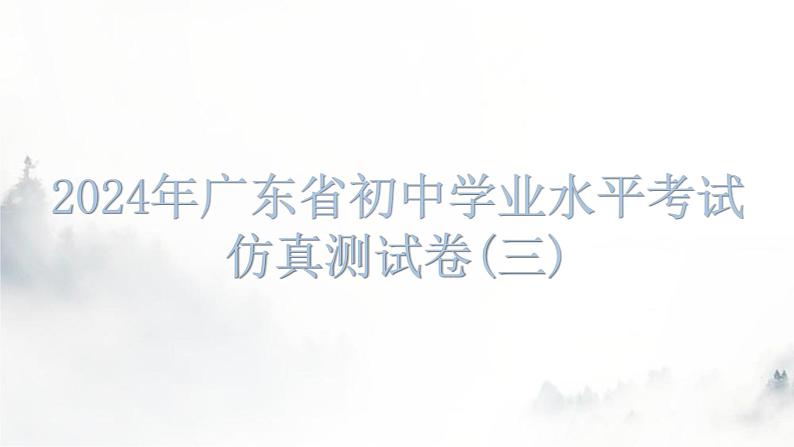 2024年广东省初中学业水平考试仿真测试卷(三)课件第1页