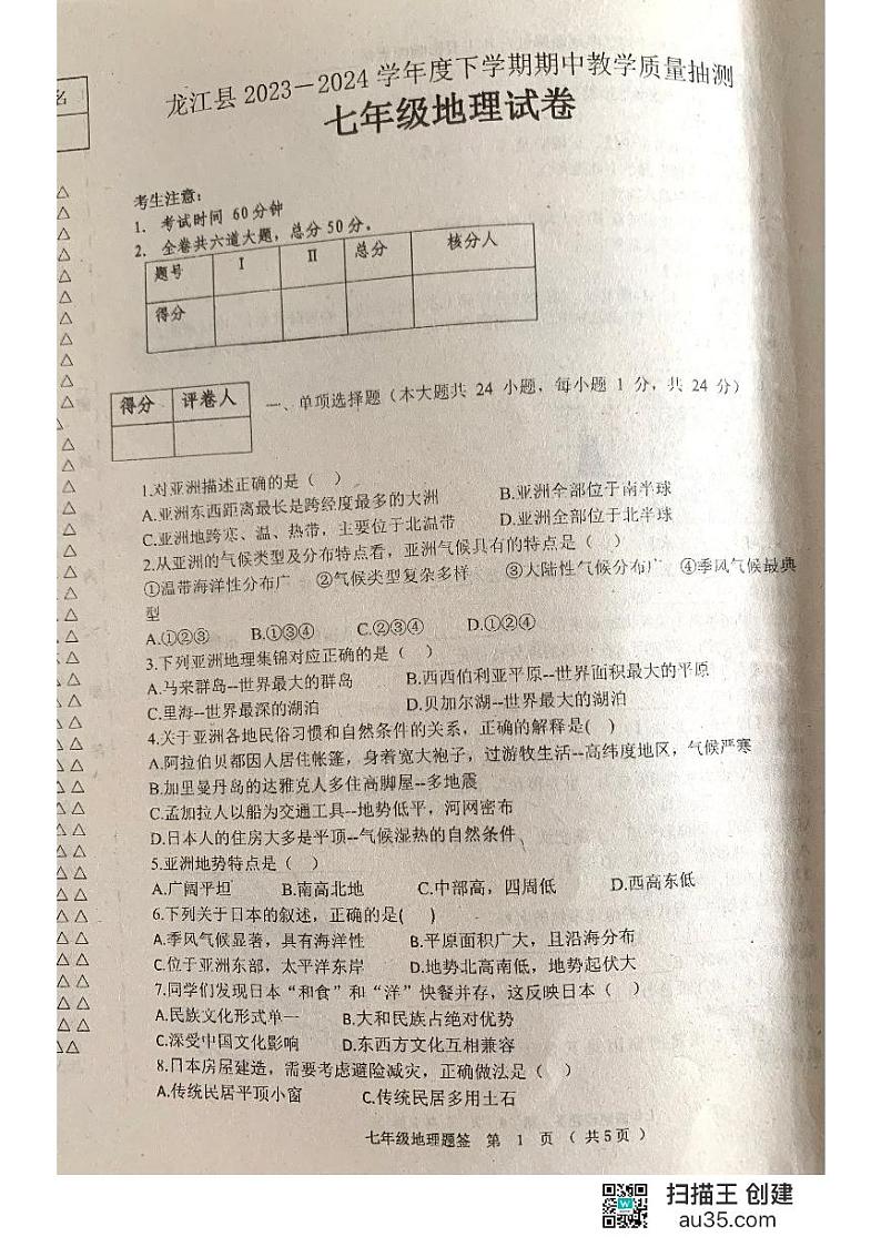 黑龙江省齐齐哈尔市龙江县部分学校联考2023-2024学年七年级下学期期中考试地理试题01