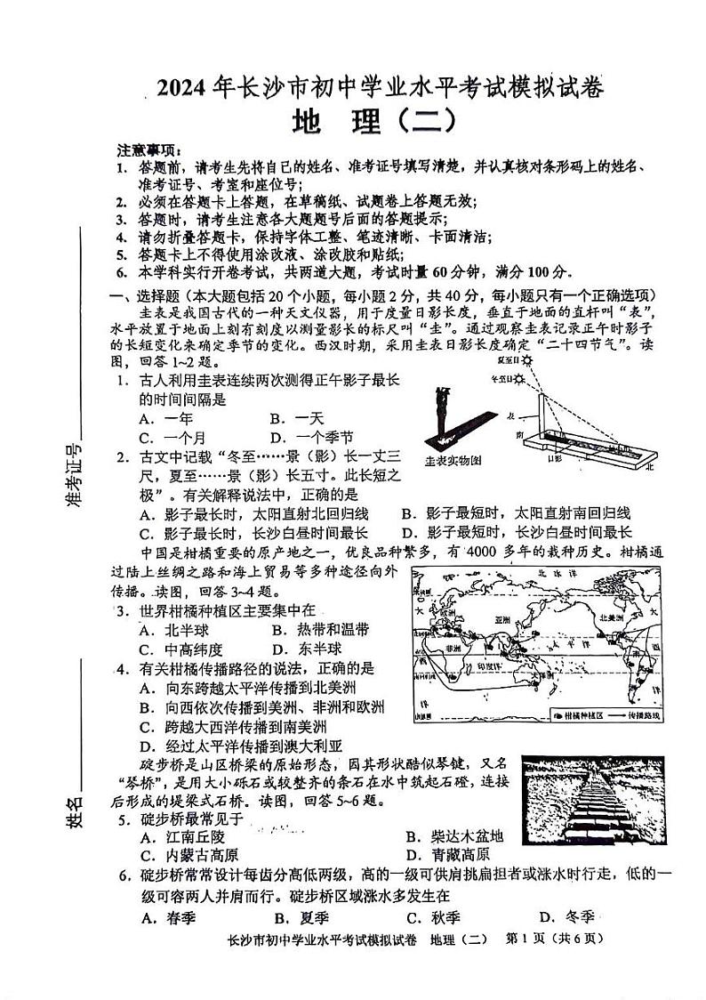 2024年湖南省长沙市初中学业水平考试模拟（二）地理试题第1页