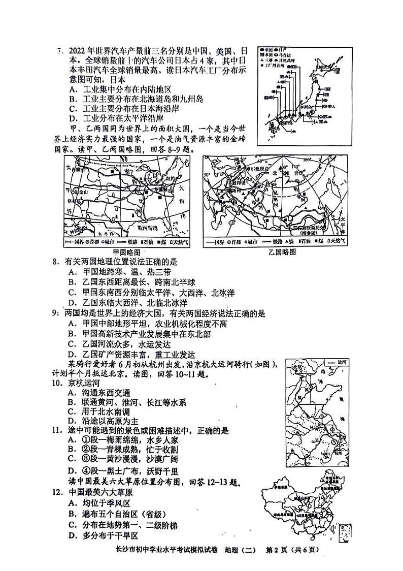 2024年湖南省长沙市初中学业水平考试模拟（二）地理试题第2页