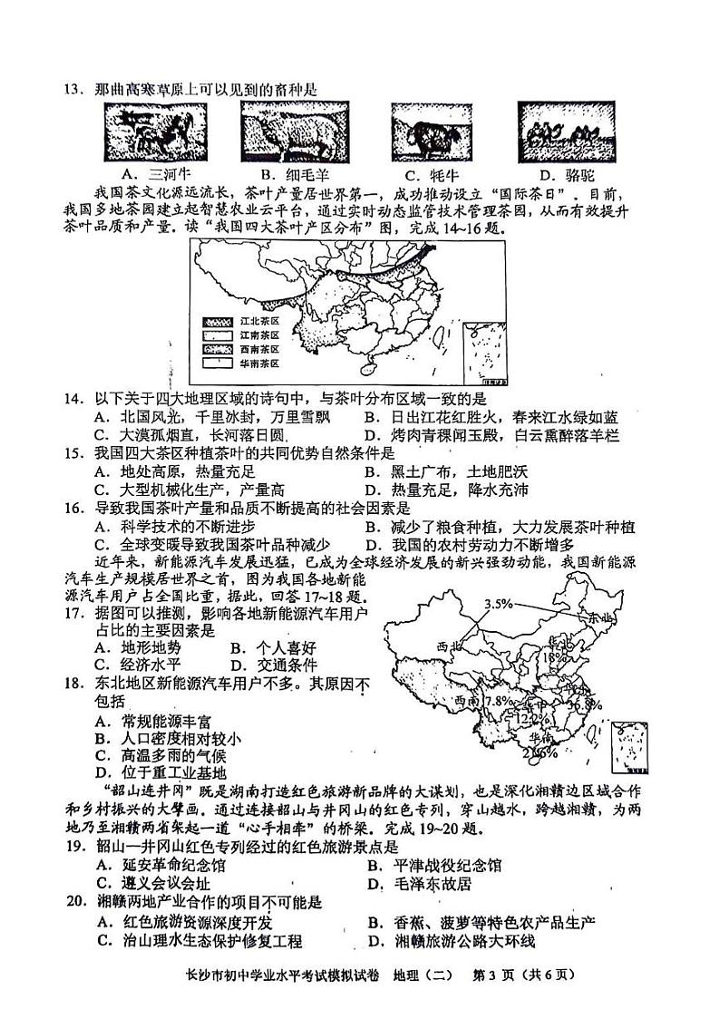 2024年湖南省长沙市初中学业水平考试模拟（二）地理试题第3页
