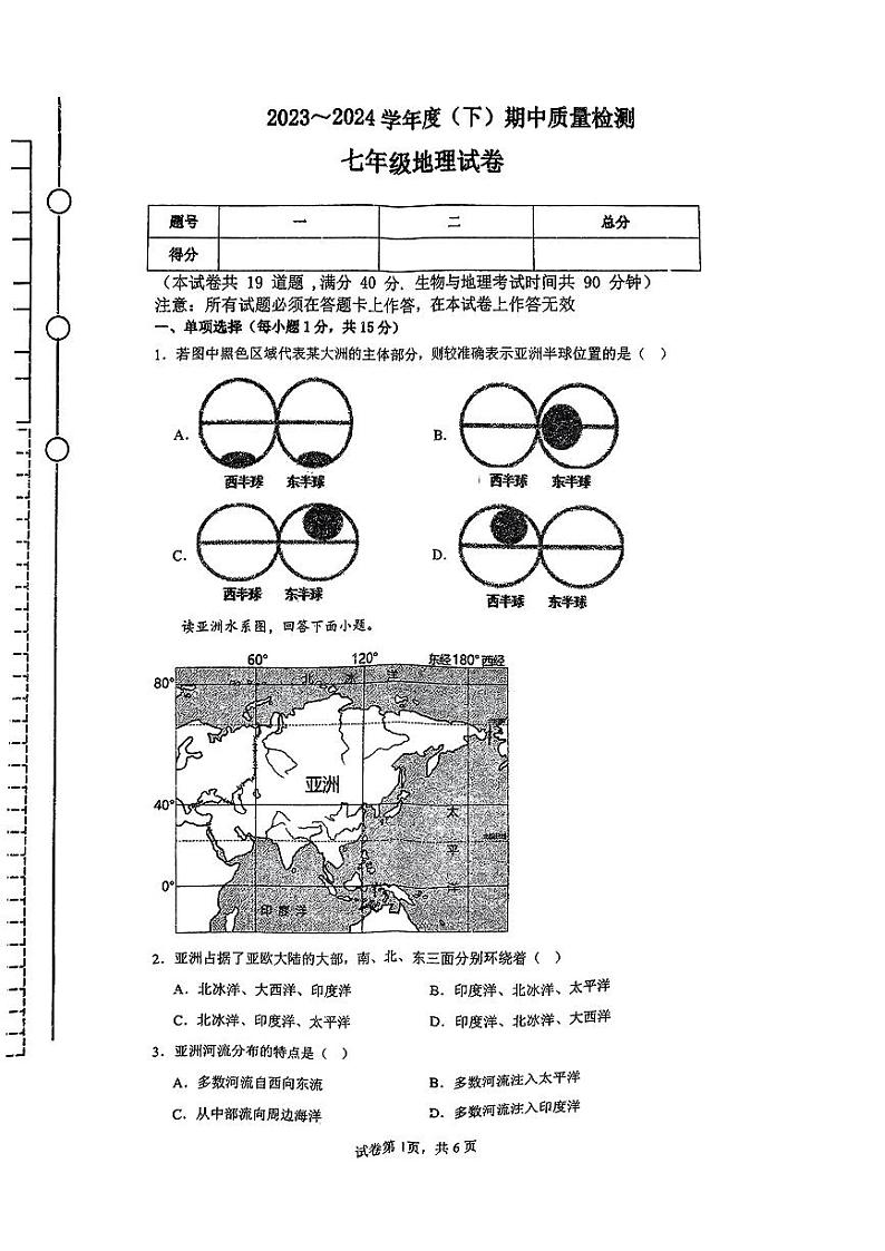 辽宁省铁岭市铁岭县2023-2024学年七年级下学期期中地理试题第1页