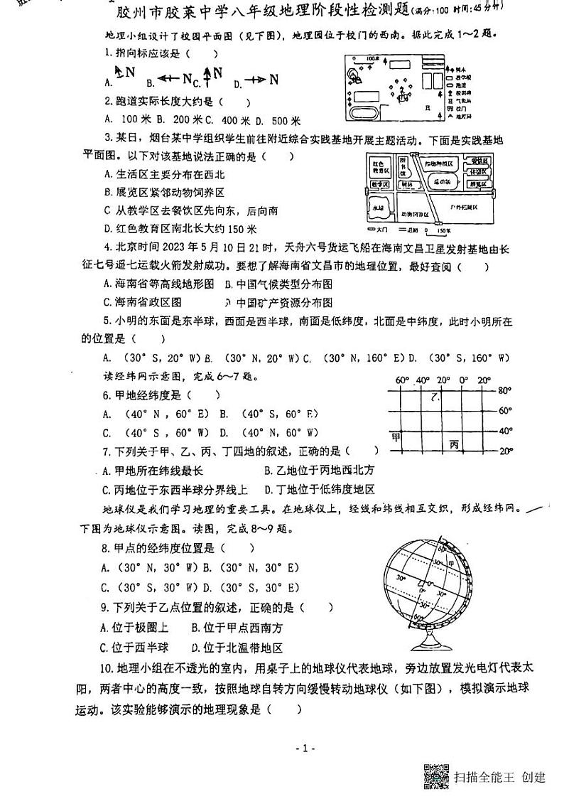 山东省青岛市胶州市胶莱中学2023-2024学年八年级下学期期中地理试题第1页