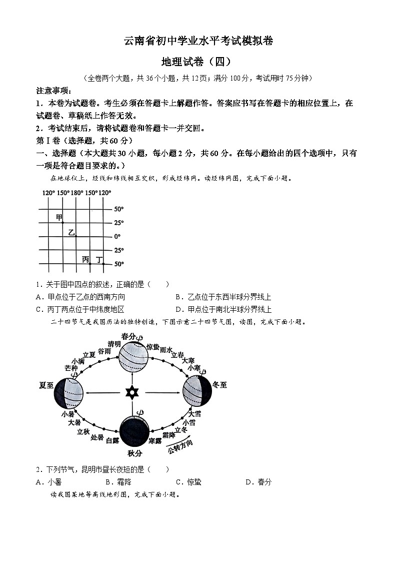 云南省昭通市巧家县茂租镇九年一贯制学校2023-2024学年八年级下学期4月月考（模拟）地理试题第1页