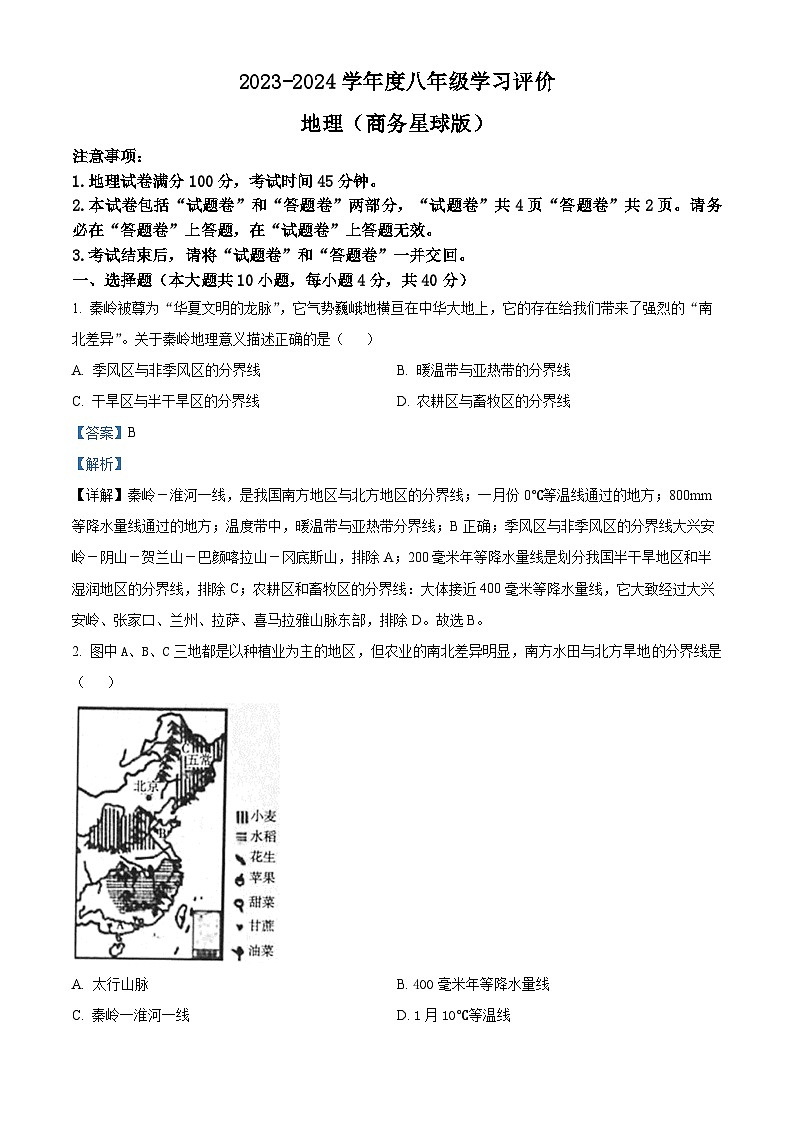 安徽省亳州市2023-2024学年八年级下学期期中地理试题（解析版）第1页