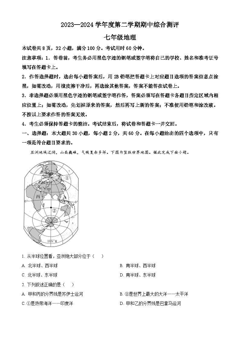 广东省河源市紫金县2023-2024学年七年级下学期期中考试地理试题（解析版）第1页